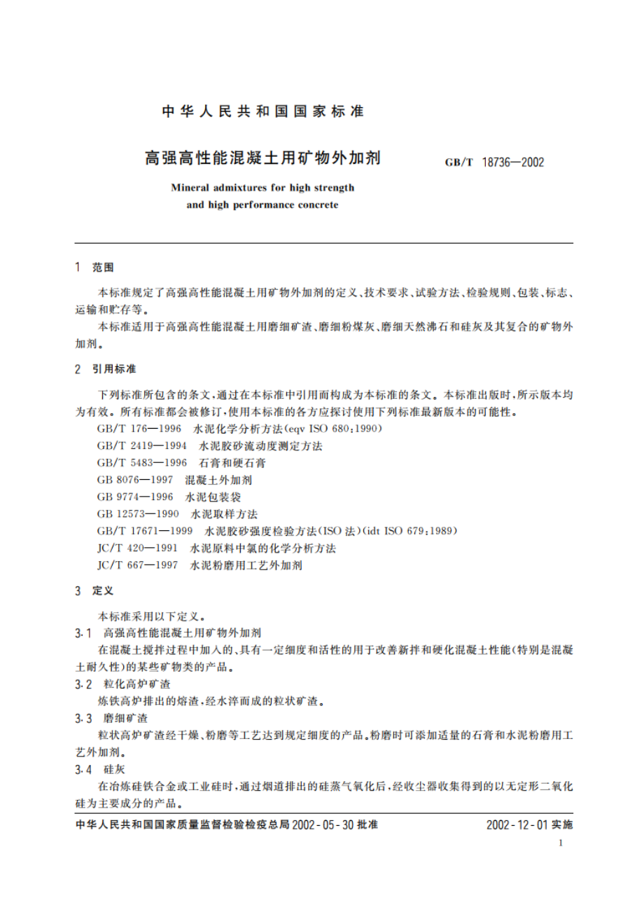 高强高性能混凝土用矿物外加剂 GBT 18736-2002.pdf_第3页