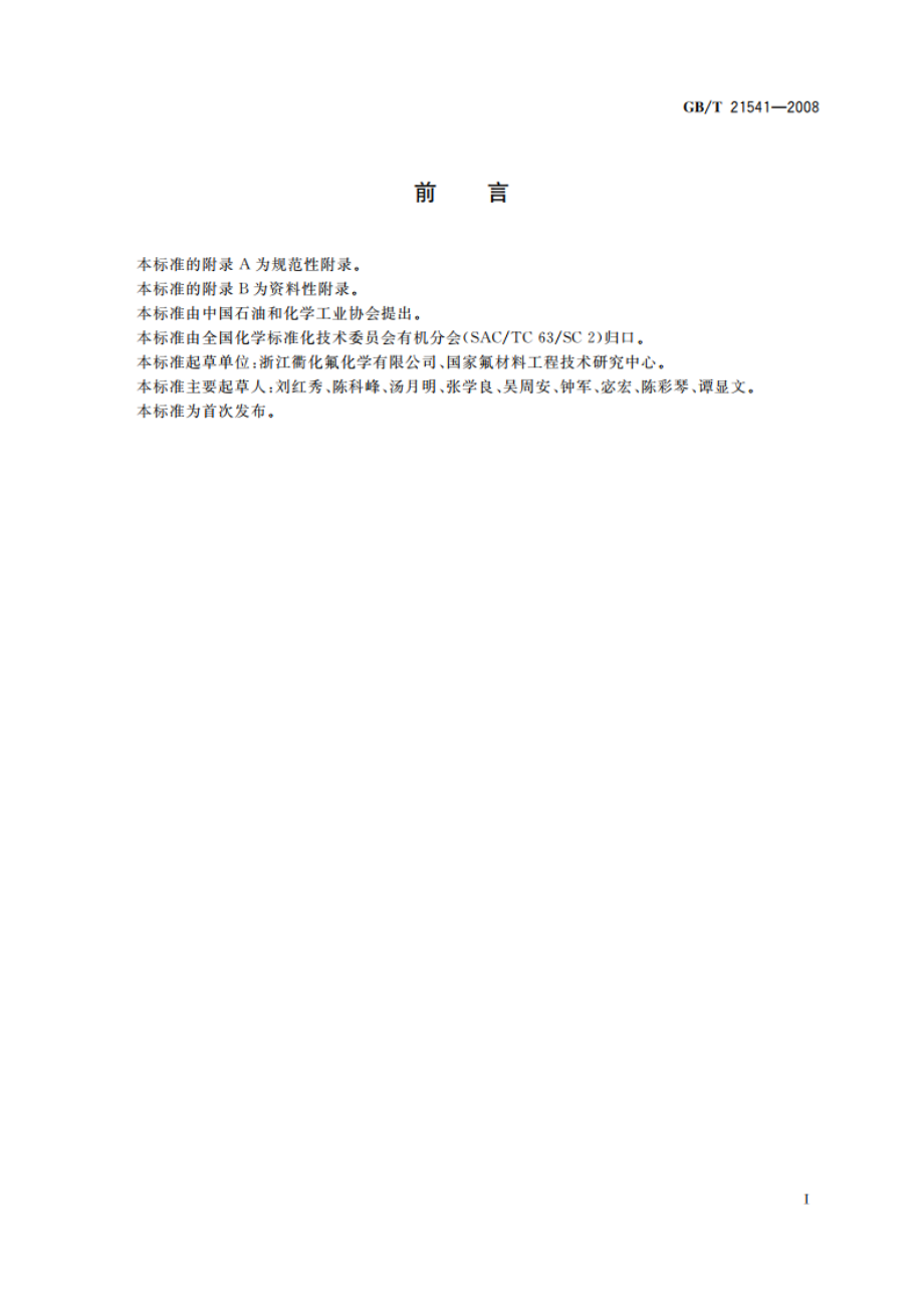 工业用氯代甲烷类产品纯度的测定 气相色谱法 GBT 21541-2008.pdf_第3页