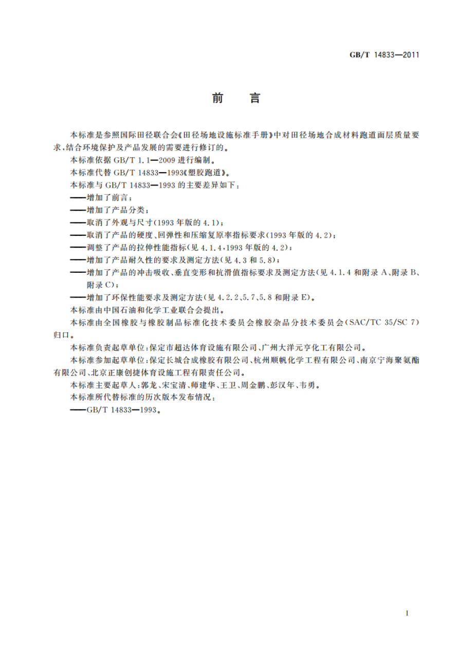 合成材料跑道面层 GBT 14833-2011.pdf_第2页