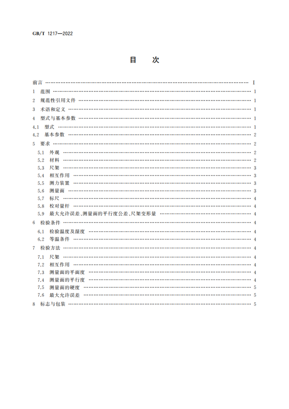 公法线千分尺 GBT 1217-2022.pdf_第2页