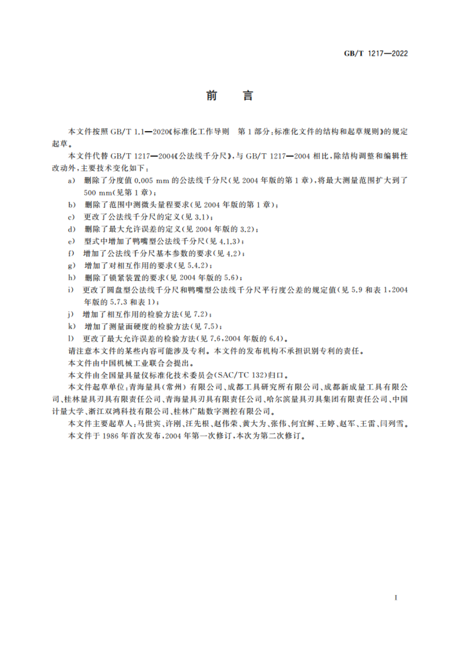 公法线千分尺 GBT 1217-2022.pdf_第3页