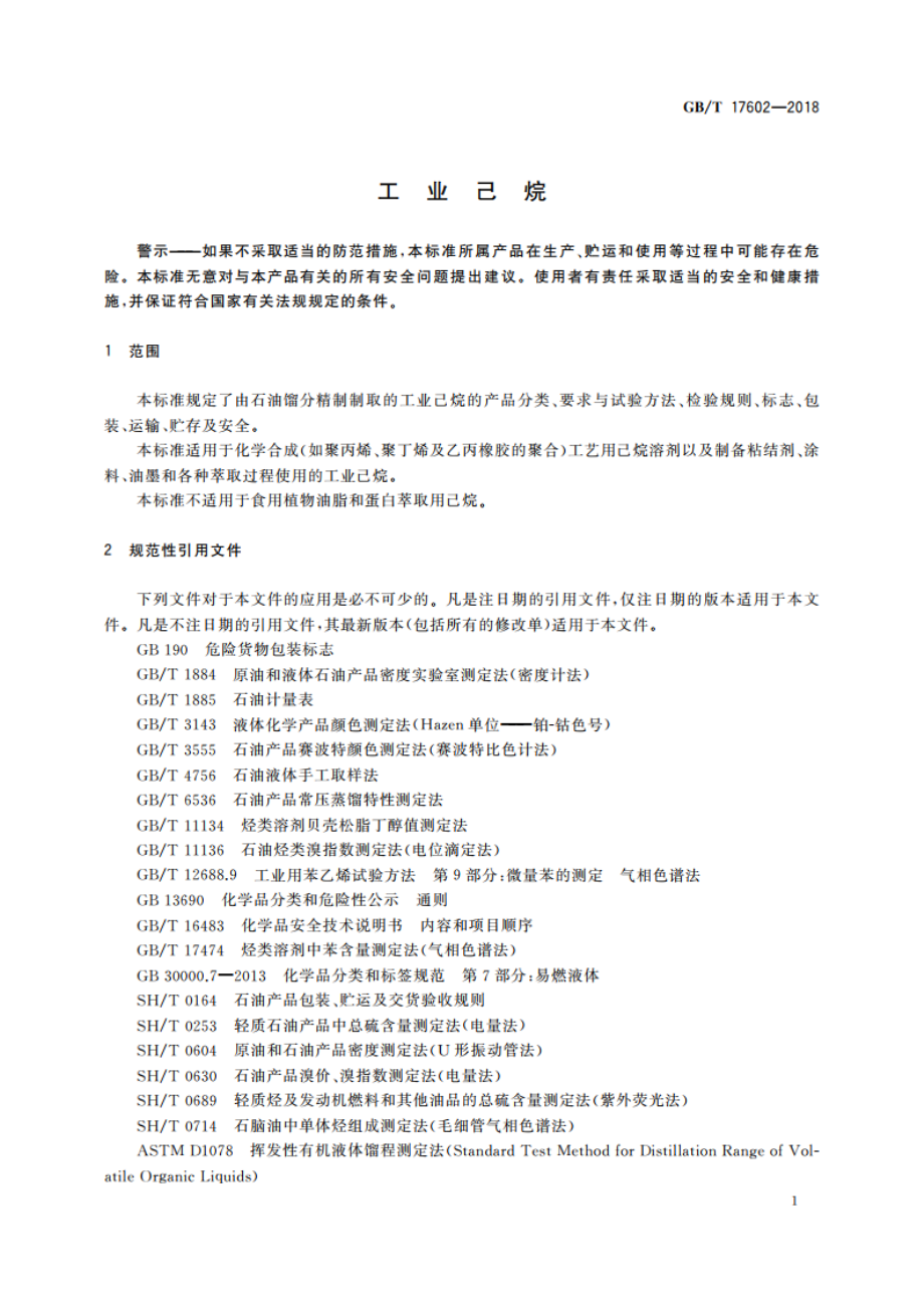 工业己烷 GBT 17602-2018.pdf_第3页