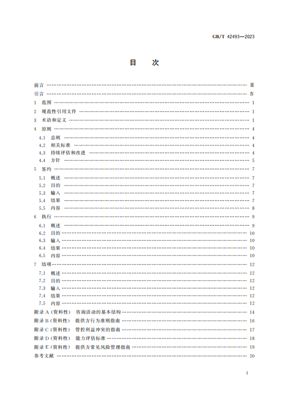 管理咨询服务指南 GBT 42493-2023.pdf_第2页