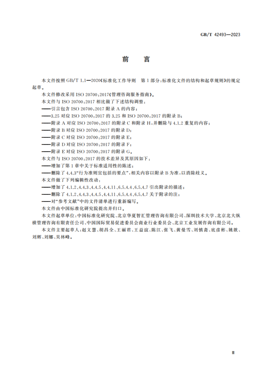 管理咨询服务指南 GBT 42493-2023.pdf_第3页