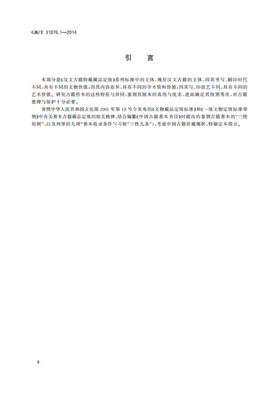 汉文古籍特藏藏品定级 第1部分：古籍 GBT 31076.1-2014.pdf_第3页