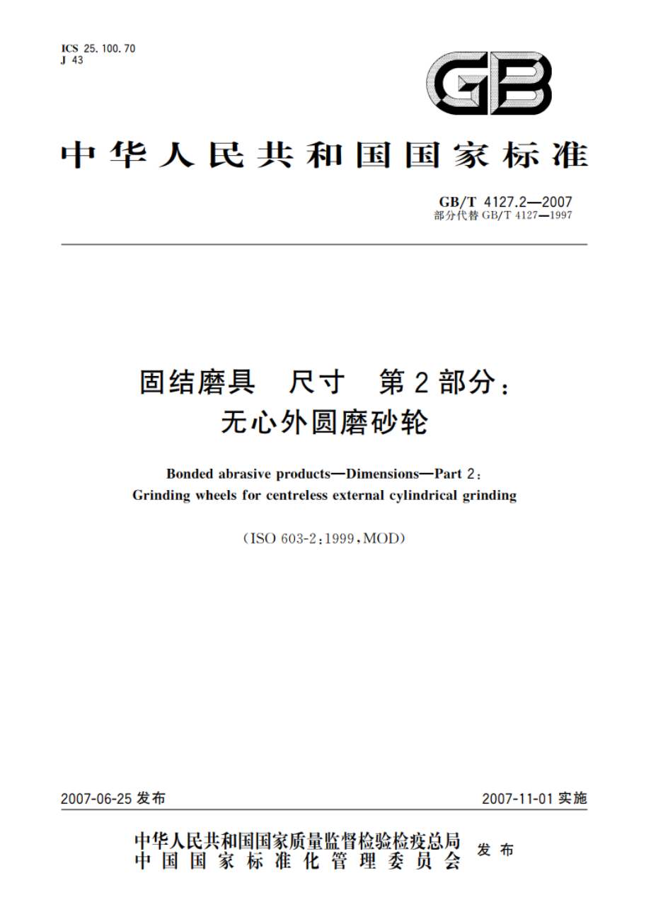 固结磨具 尺寸 第2部分：无心外圆磨砂轮 GBT 4127.2-2007.pdf_第1页