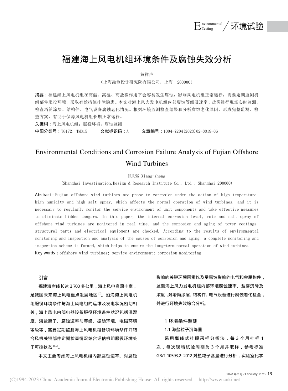 福建海上风电机组环境条件及腐蚀失效分析_黄祥声.pdf_第1页