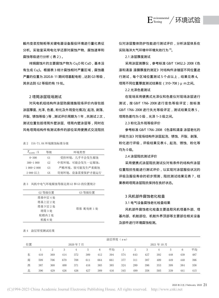 福建海上风电机组环境条件及腐蚀失效分析_黄祥声.pdf_第3页