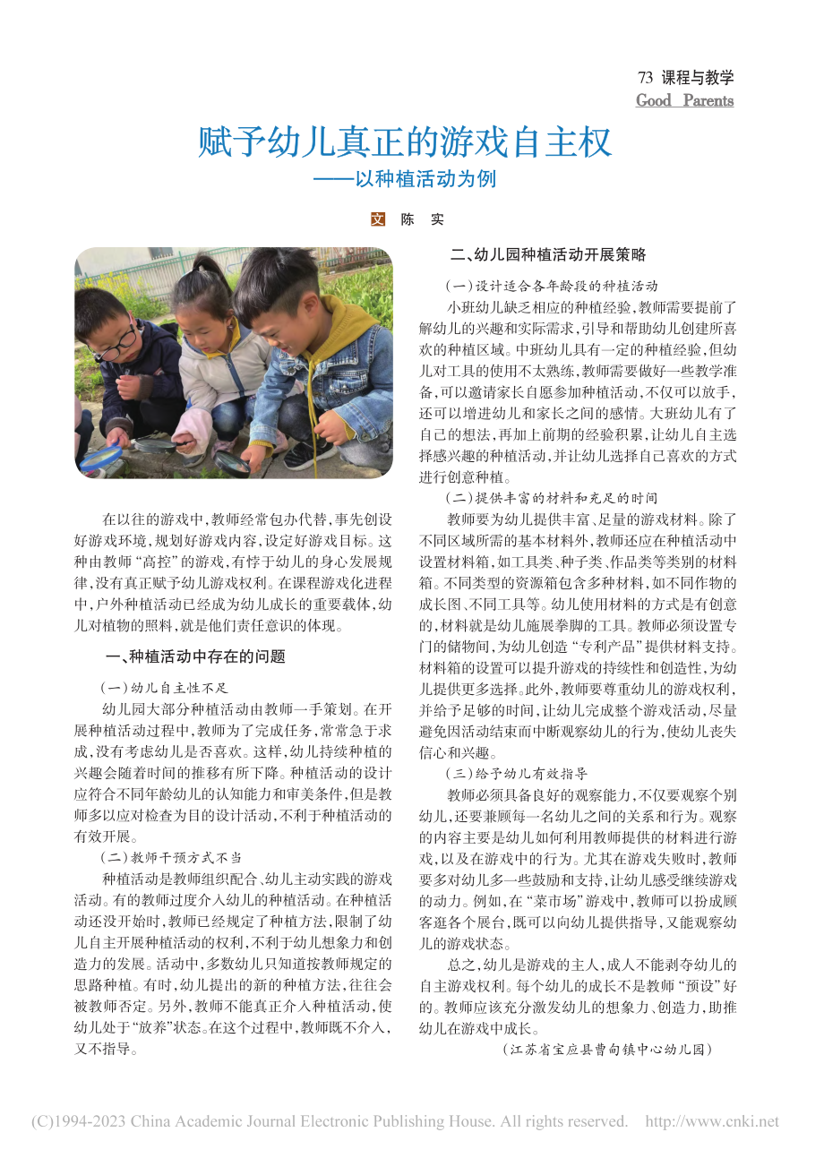 赋予幼儿真正的游戏自主权——以种植活动为例_陈实.pdf_第1页