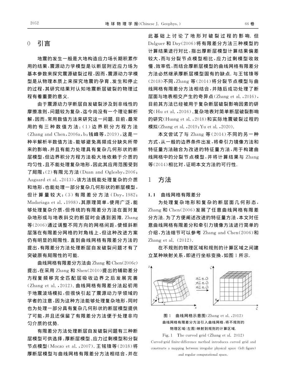 改进的特征量方法及其在震源动力学模拟中的应用_董森.pdf_第2页