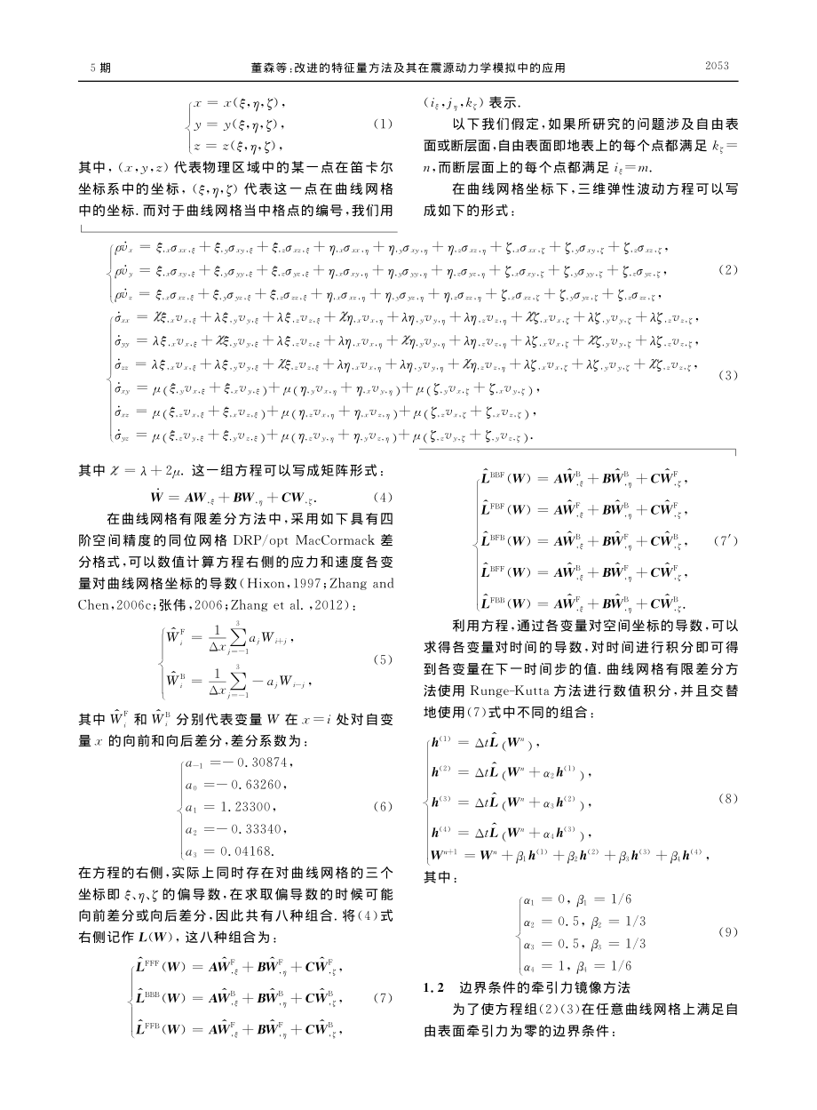 改进的特征量方法及其在震源动力学模拟中的应用_董森.pdf_第3页