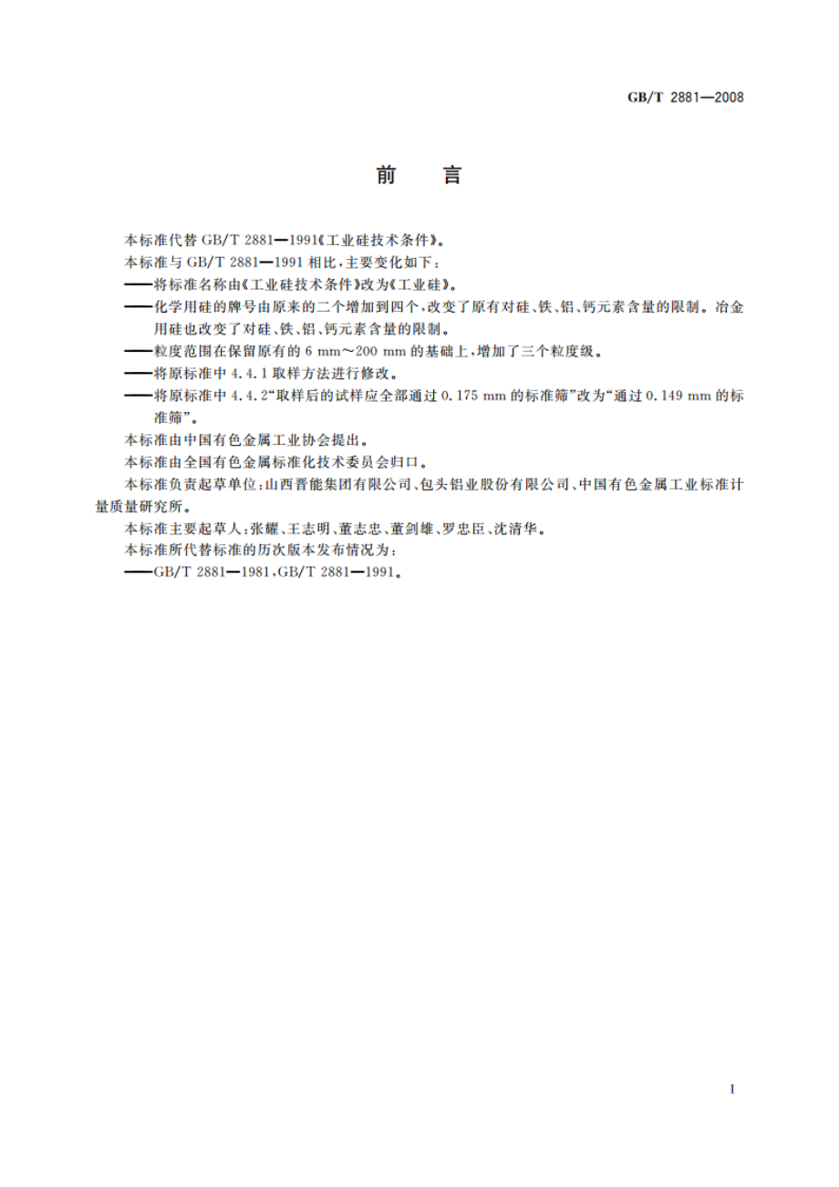 工业硅 GBT 2881-2008.pdf_第2页