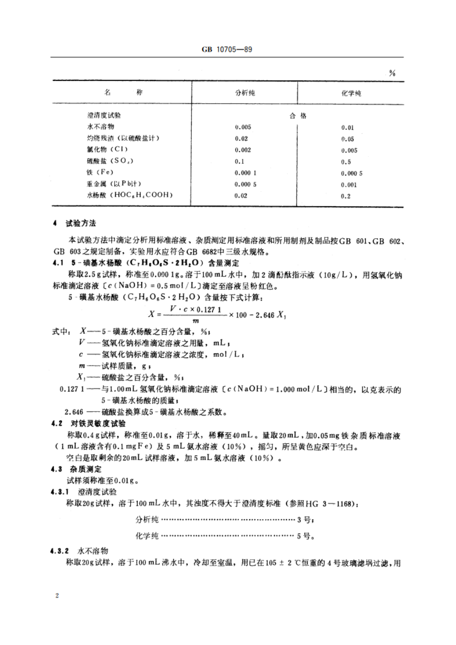 化学试剂 5-磺基水杨酸 GBT 10705-1989.pdf_第3页