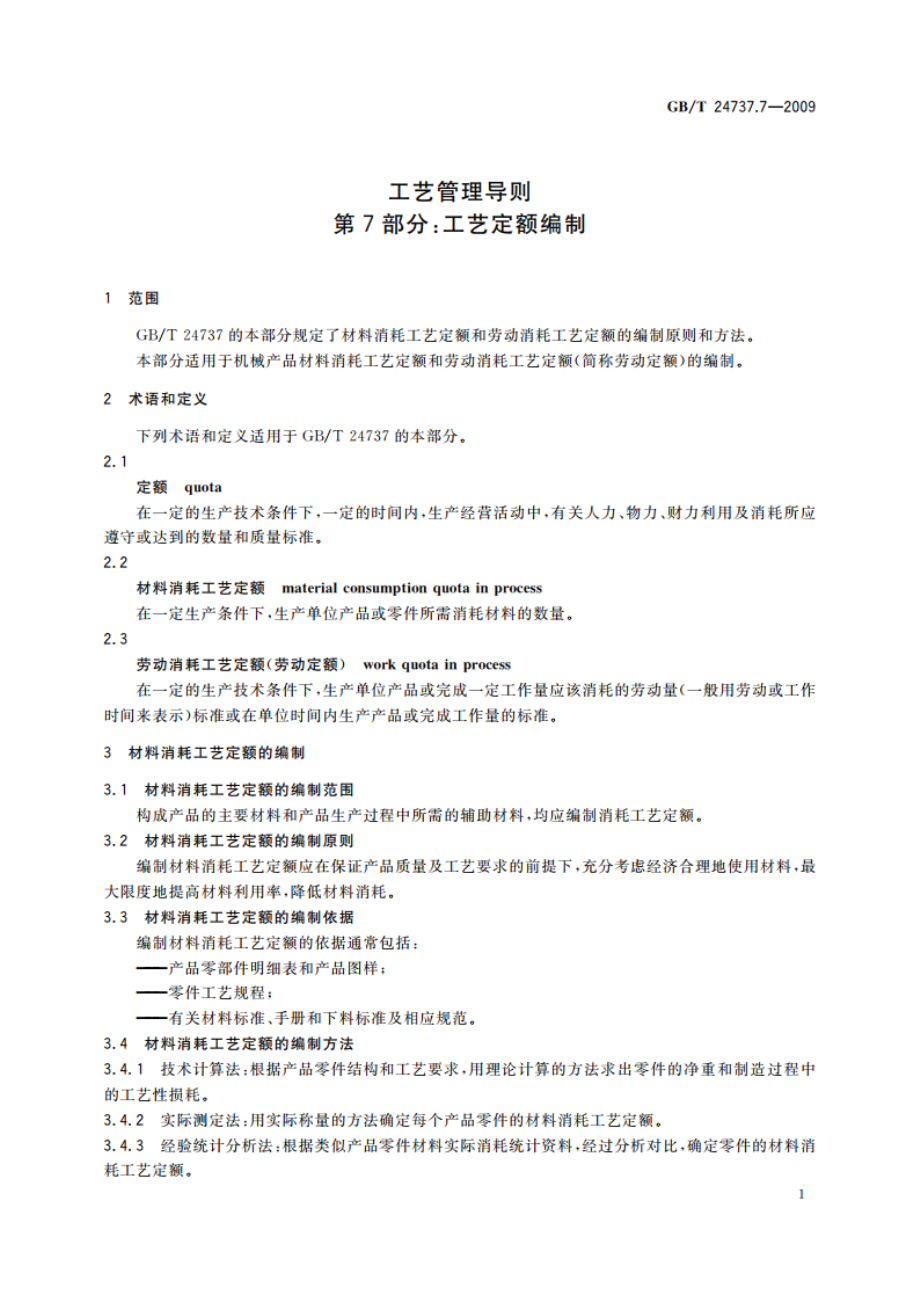 工艺管理导则 第7部分：工艺定额编制 GBT 24737.7-2009.pdf_第3页