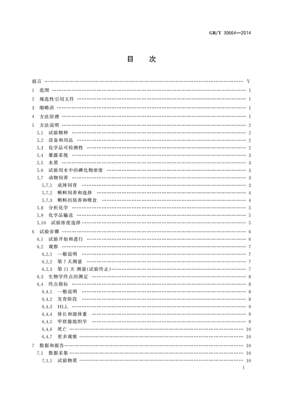 化学品 两栖动物变态试验 GBT 30664-2014.pdf_第2页