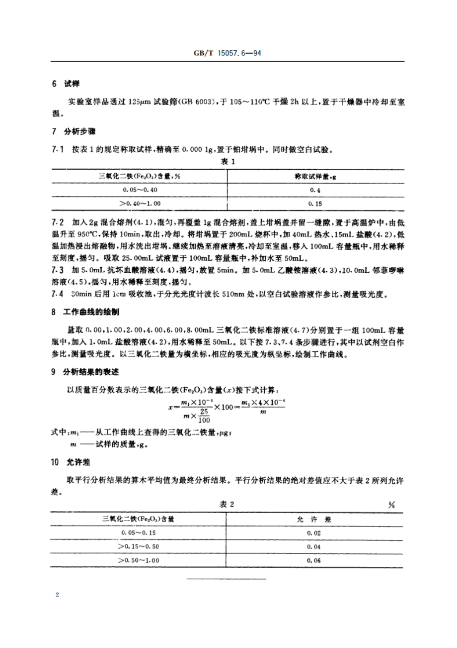 化工用石灰石中铁含量的测定 邻菲罗啉分光光度法 GBT 15057.6-1994.pdf_第3页