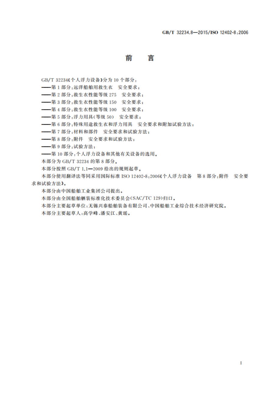 个人浮力设备 第8部分：附件 安全要求和试验方法 GBT 32234.8-2015.pdf_第3页