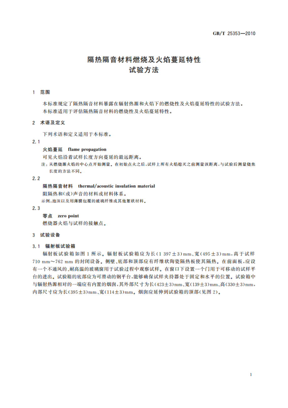 隔热隔音材料燃烧及火焰蔓延特性试验方法 GBT 25353-2010.pdf_第3页