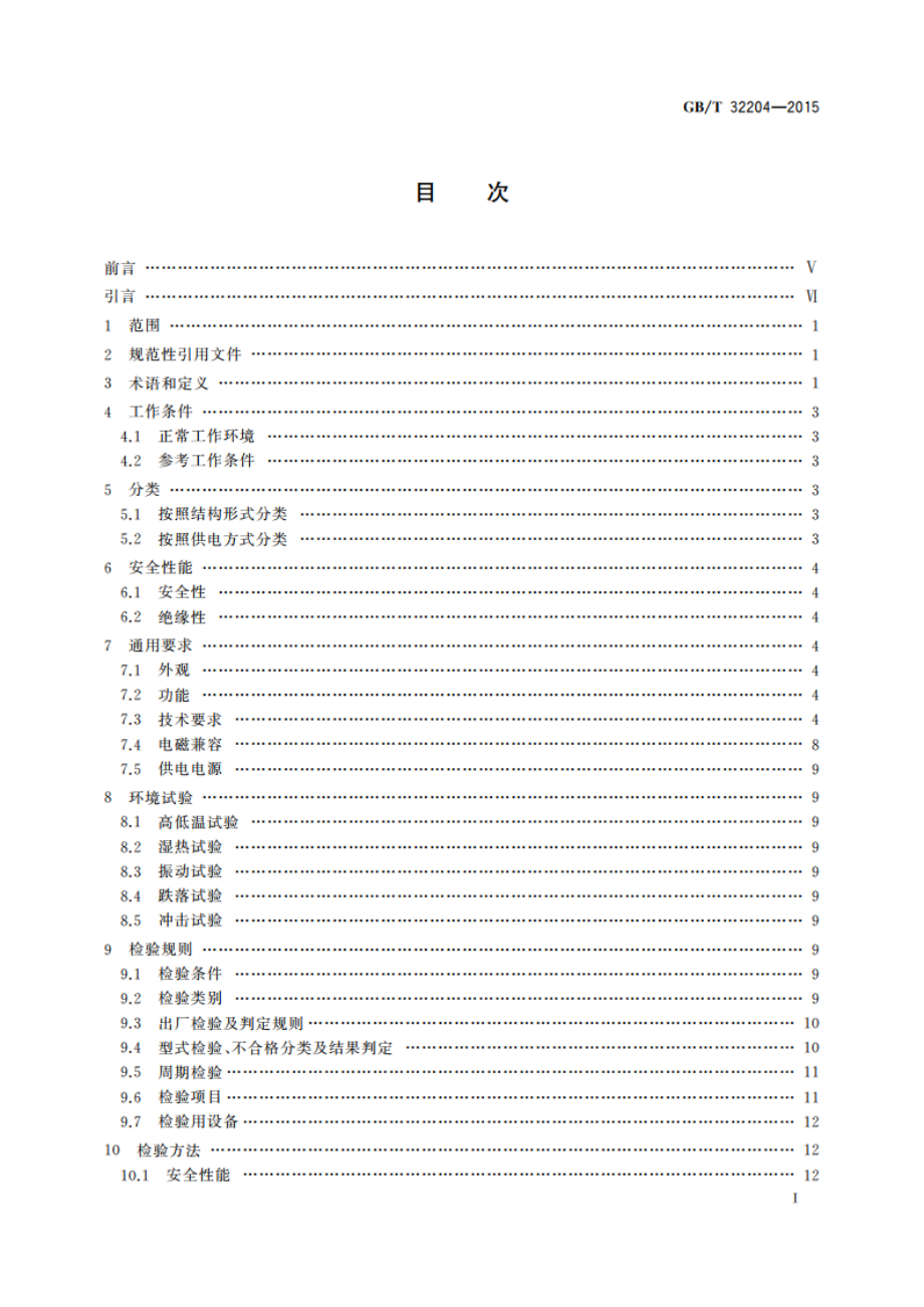 工业过程校准器 GBT 32204-2015.pdf_第3页