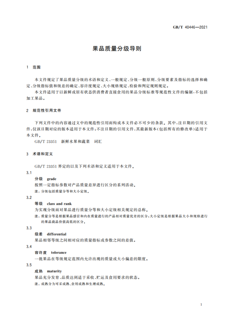 果品质量分级导则 GBT 40446-2021.pdf_第3页