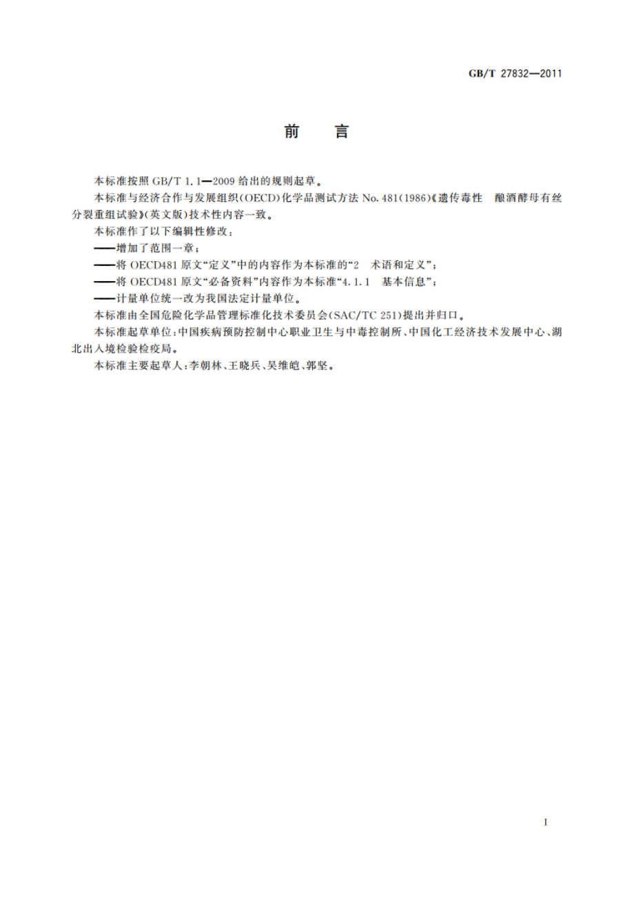 化学品 遗传毒性 酿酒酵母菌有丝分裂重组试验方法 GBT 27832-2011.pdf_第3页