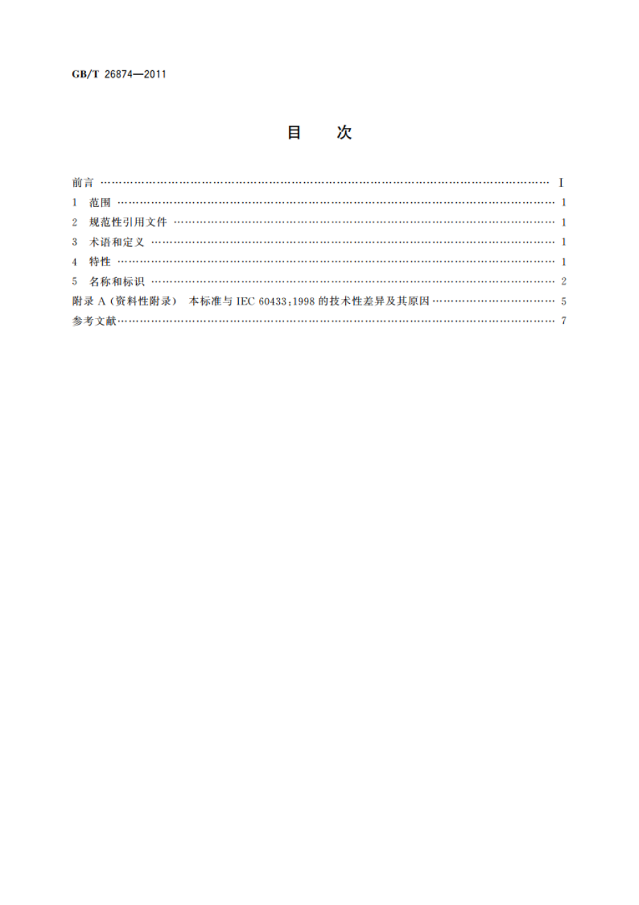 高压架空线路用长棒形瓷绝缘子元件特性 GBT 26874-2011.pdf_第2页