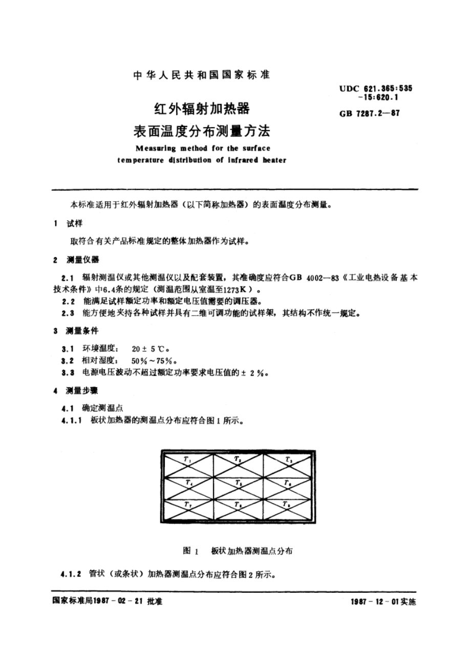 红外辐射加热器表面温度分布测量方法 GBT 7287.2-1987.pdf_第3页