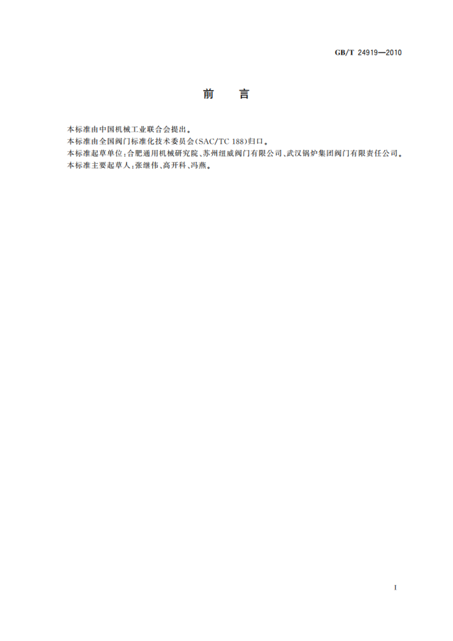 工业阀门 安装使用维护 一般要求 GBT 24919-2010.pdf_第3页