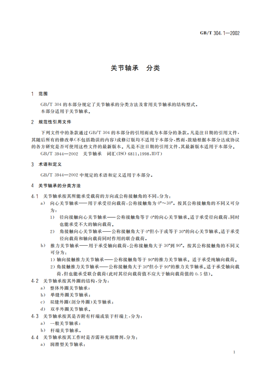 关节轴承 分类 GBT 304.1-2002.pdf_第3页