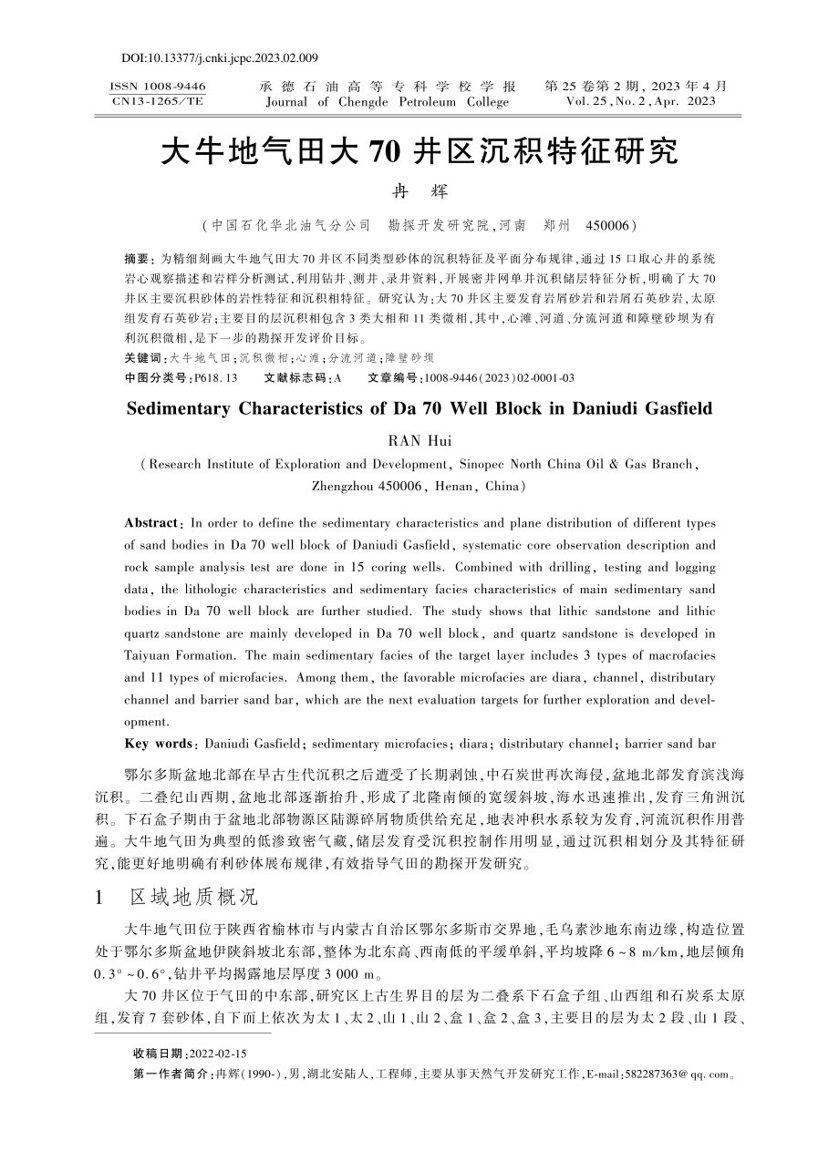 大牛地气田大70井区沉积特征研究_冉辉.pdf_第1页