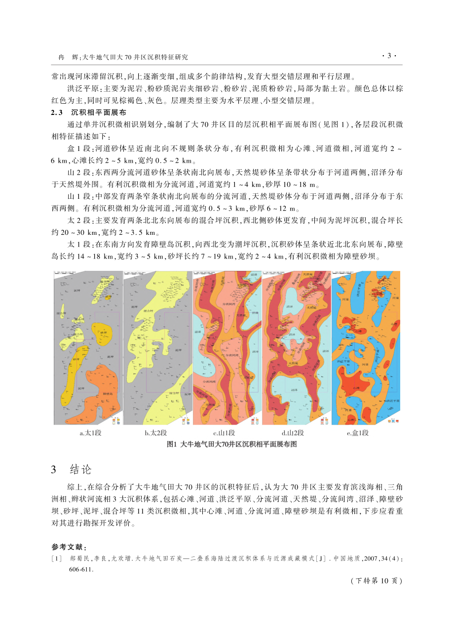 大牛地气田大70井区沉积特征研究_冉辉.pdf_第3页