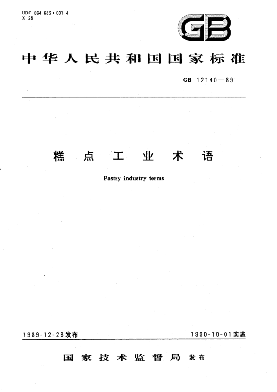 糕点工业术语 GBT 12140-1989.pdf_第1页