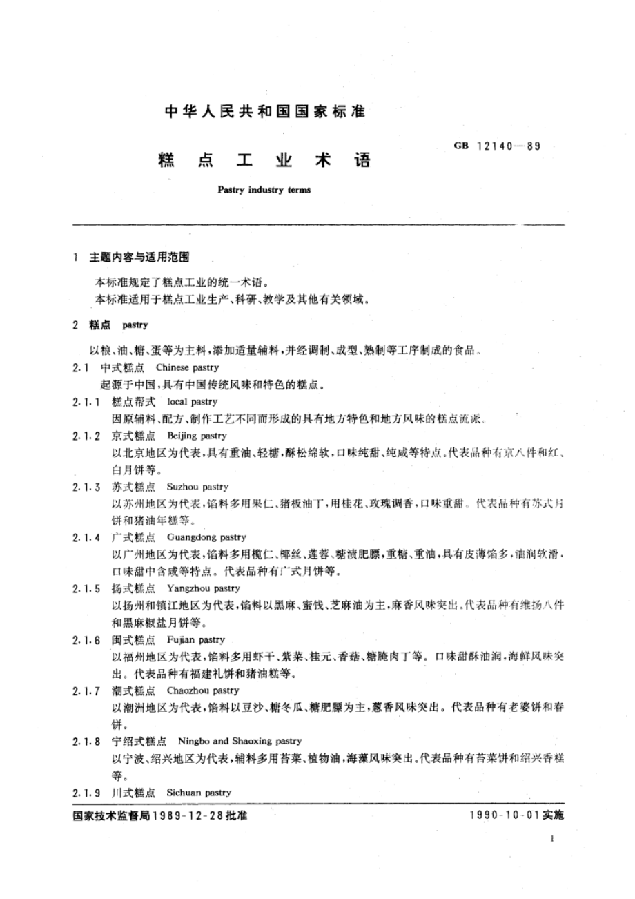 糕点工业术语 GBT 12140-1989.pdf_第3页