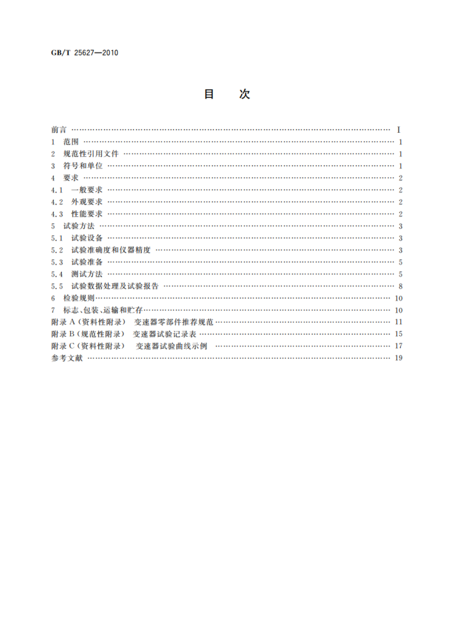 工程机械 动力换挡变速器 GBT 25627-2010.pdf_第2页