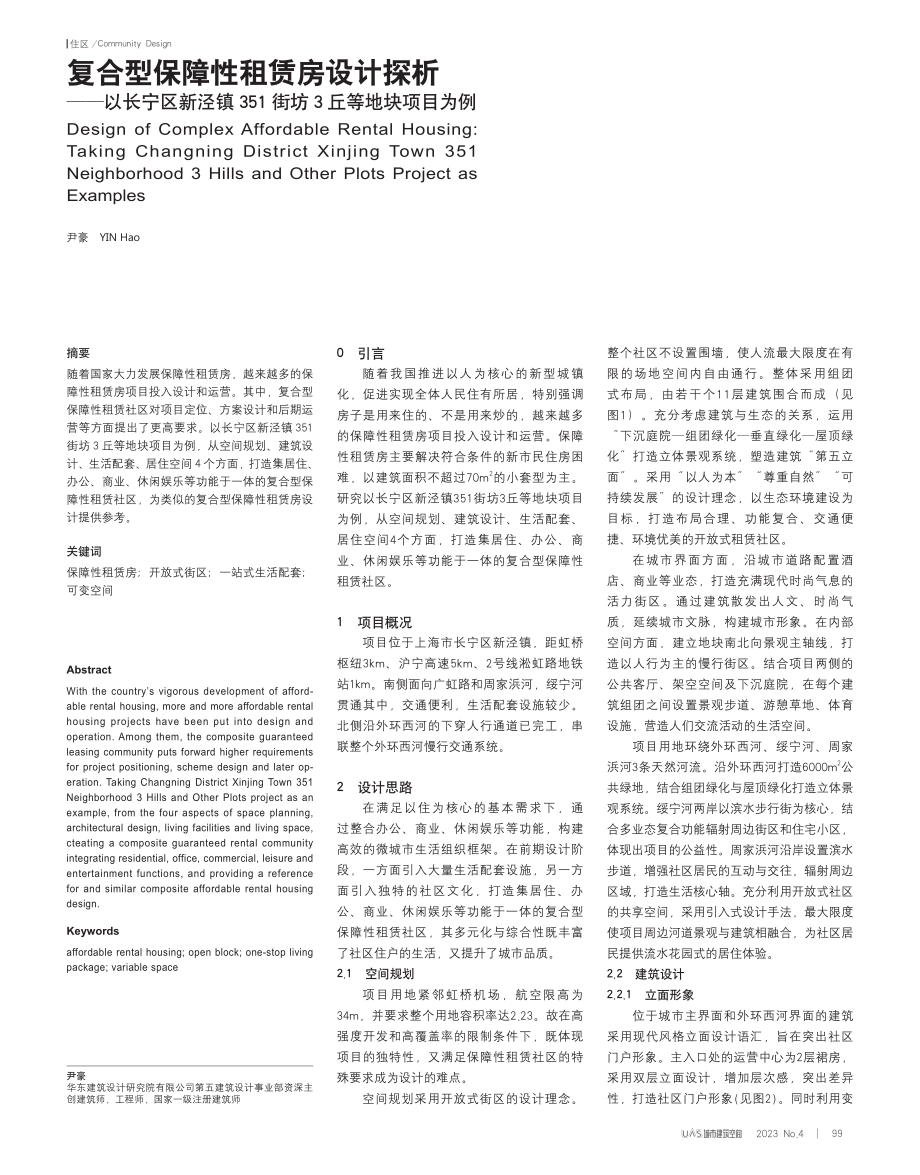 复合型保障性租赁房设计探析...51街坊3丘等地块项目为例_尹豪.pdf_第1页