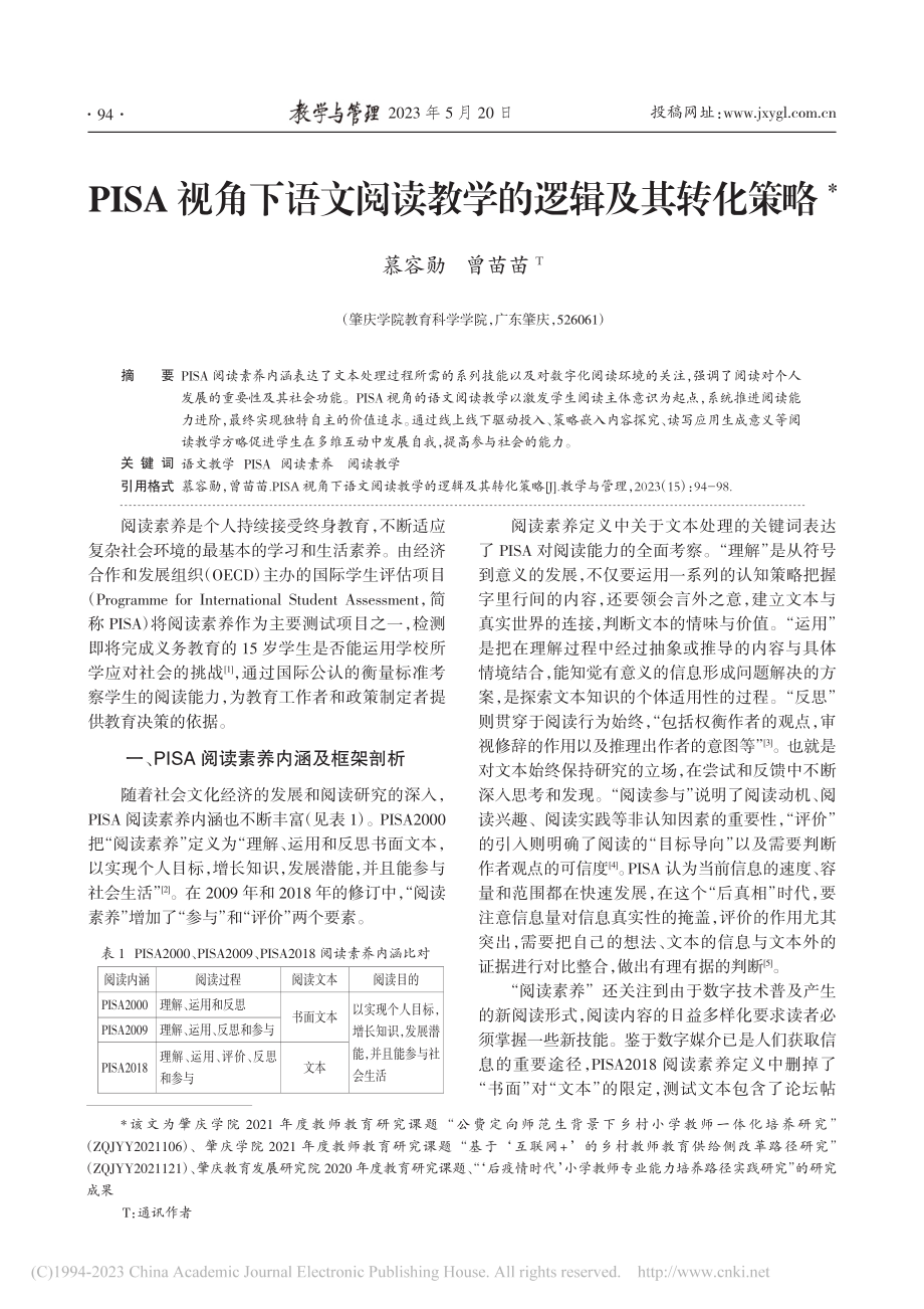 PISA视角下语文阅读教学的逻辑及其转化策略_慕容勋.pdf_第1页