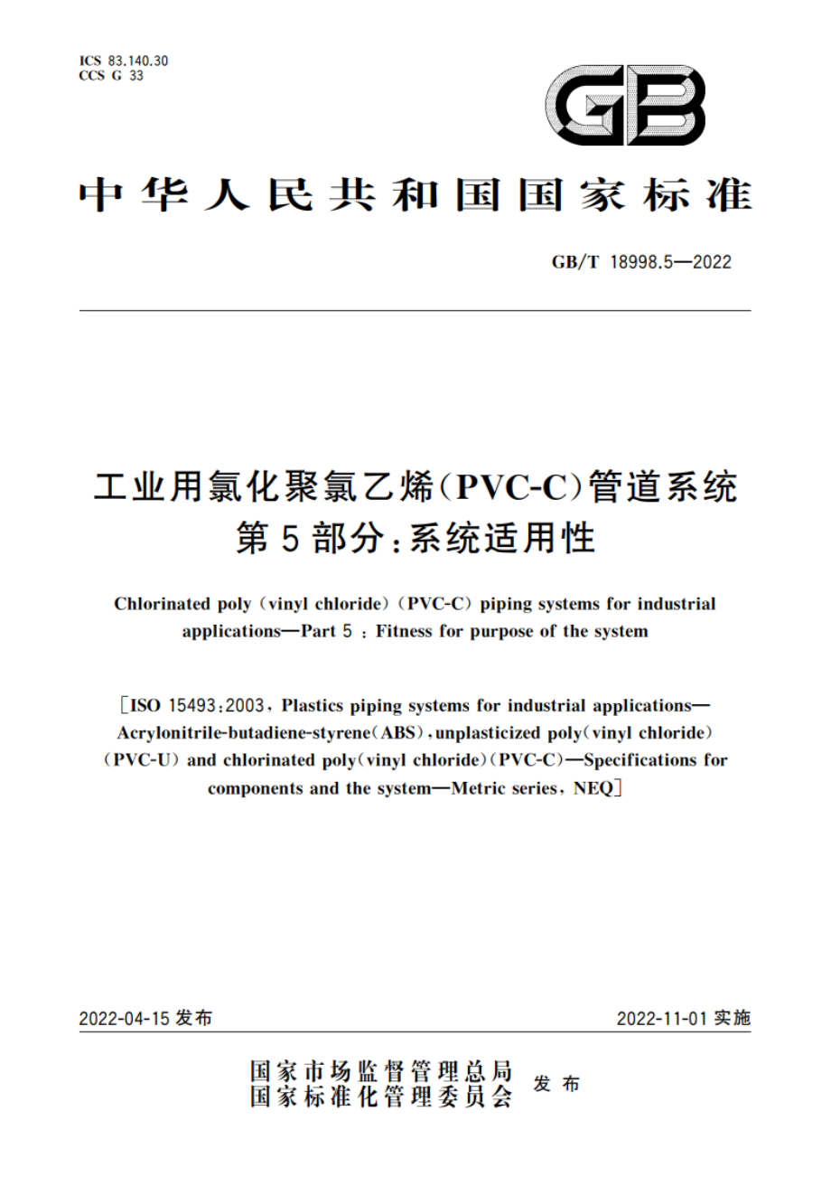 工业用氯化聚氯乙烯(PVC-C)管道系统 第5部分：系统适用性 GBT 18998.5-2022.pdf_第1页