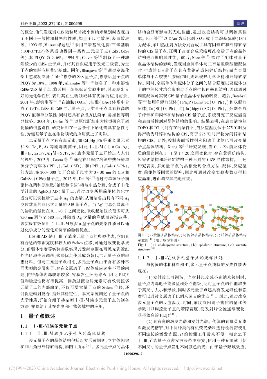 掺杂型Ⅰ-Ⅲ-Ⅵ族多元量子点的制备及应用研究进展_陈园虹.pdf_第2页