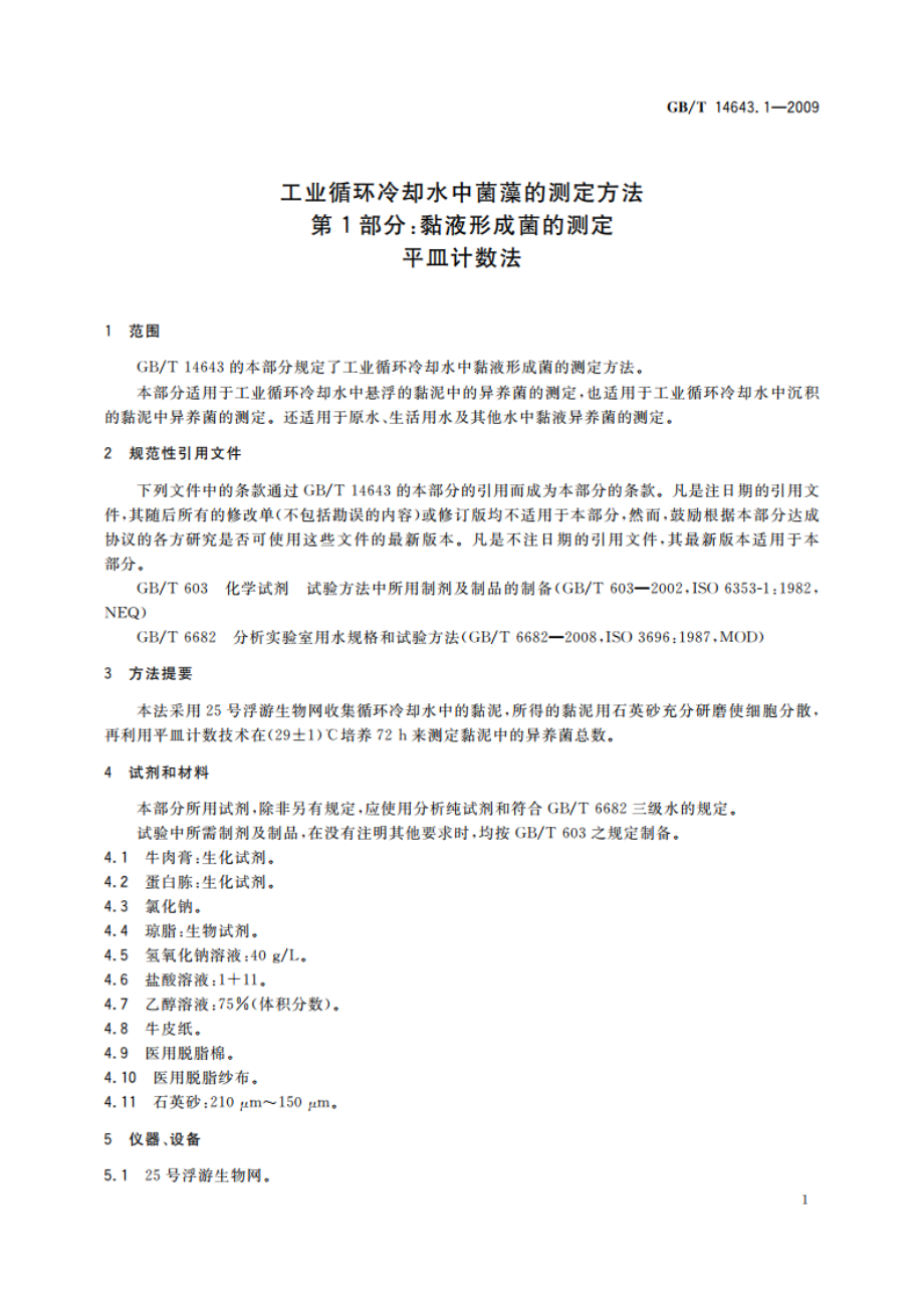 工业循环冷却水中菌藻的测定方法 第1部分：黏液形成菌的测定 平皿计数法 GBT 14643.1-2009.pdf_第3页