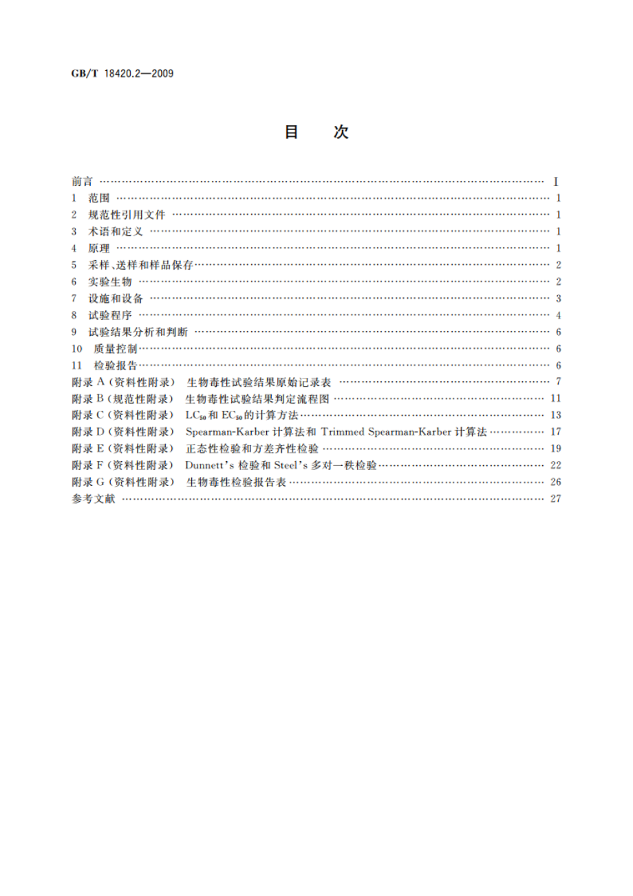 海洋石油勘探开发污染物生物毒性 第2部分：检验方法 GBT 18420.2-2009.pdf_第2页