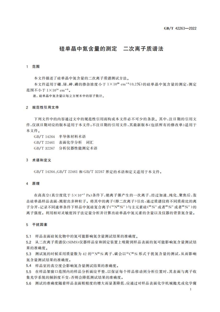 硅单晶中氮含量的测定 二次离子质谱法 GBT 42263-2022.pdf_第3页