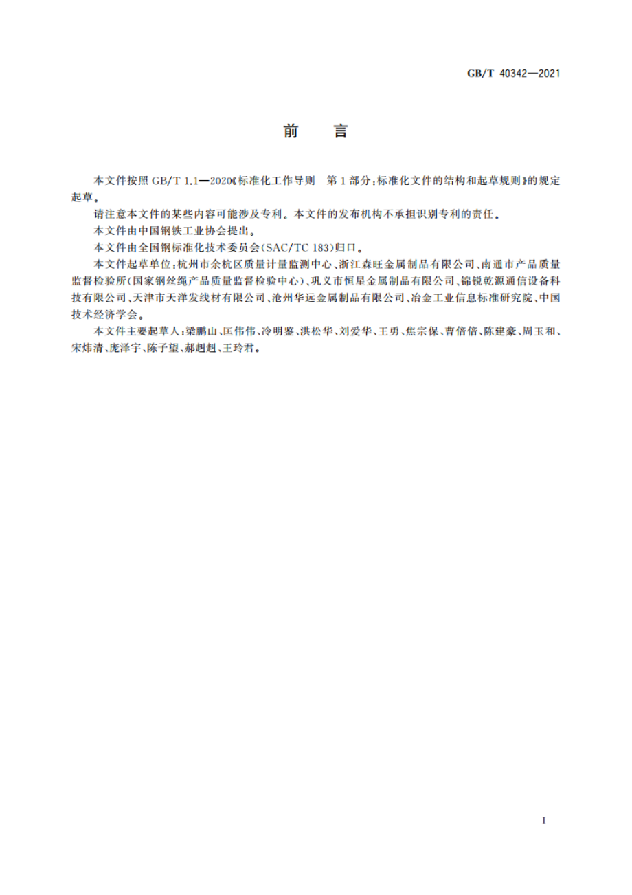 钢丝热镀锌铝合金镀层中铝含量的测定 GBT 40342-2021.pdf_第3页