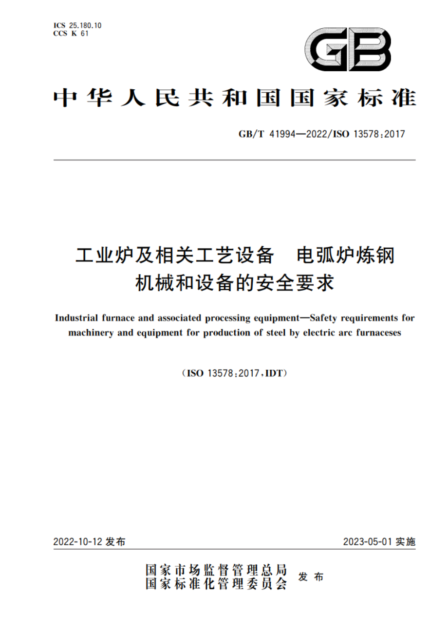 工业炉及相关工艺设备 电弧炉炼钢机械和设备的安全要求 GBT 41994-2022.pdf_第1页