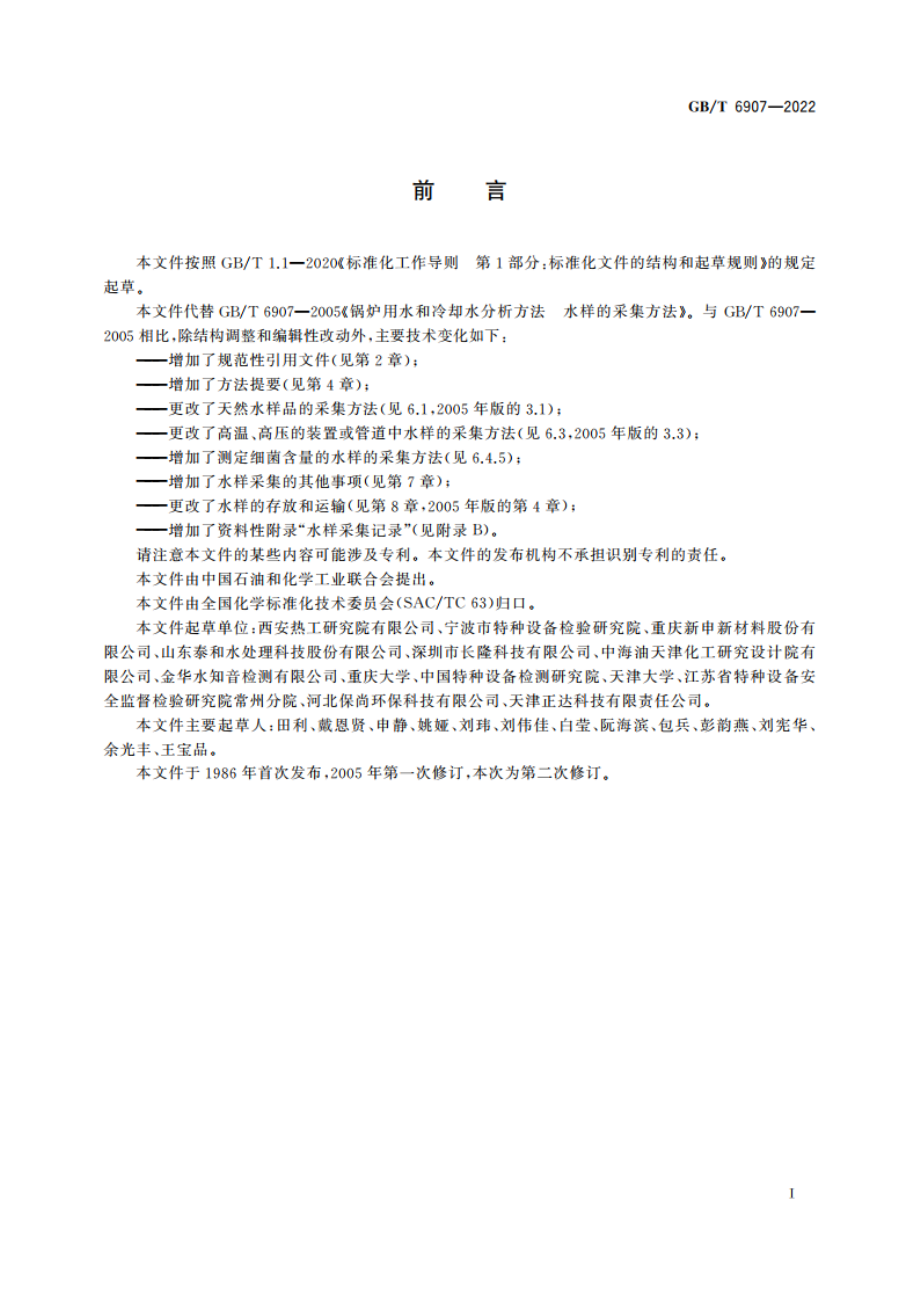 锅炉用水和冷却水分析方法 水样的采集方法 GBT 6907-2022.pdf_第2页