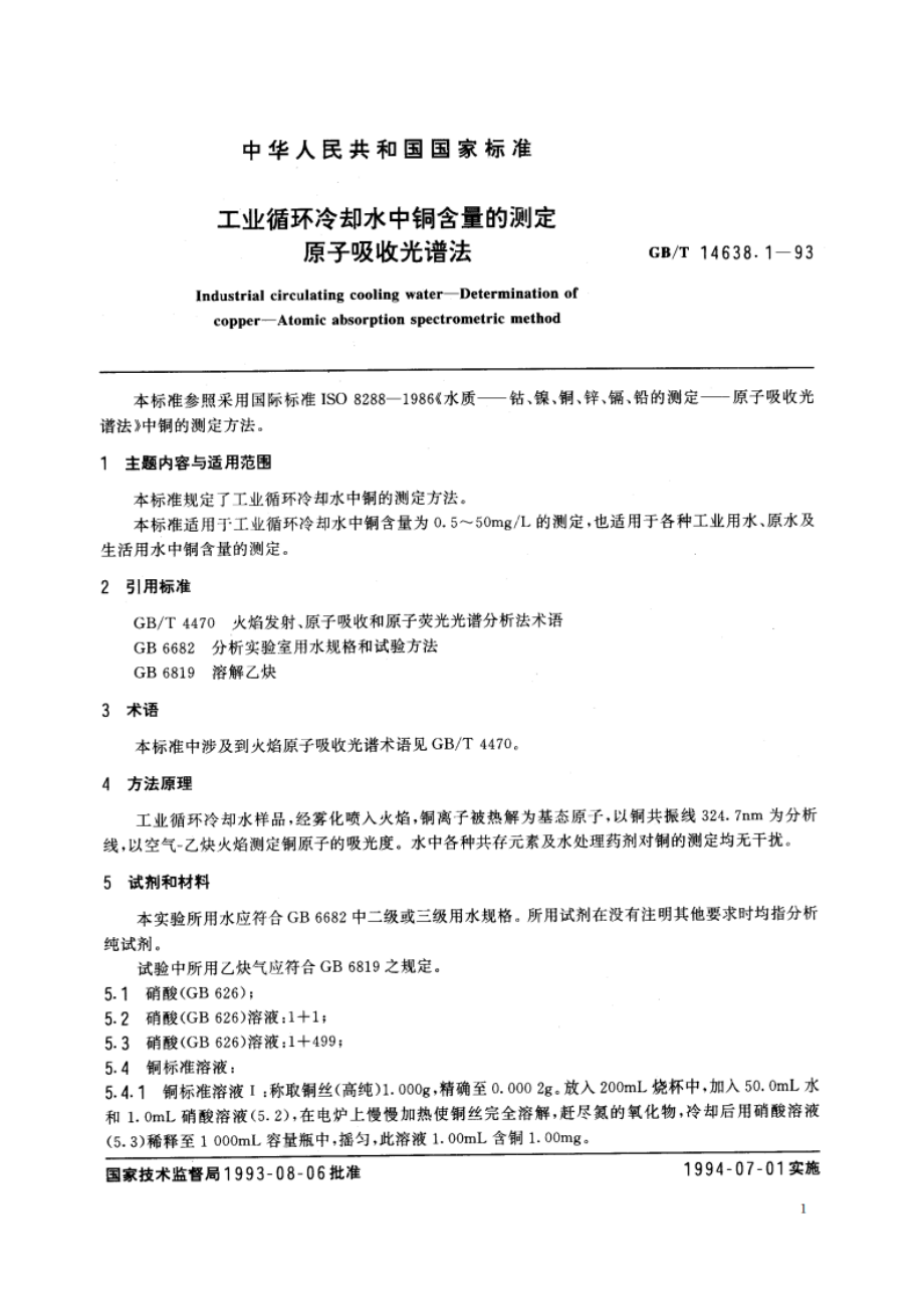 工业循环冷却水中铜含量的测定 原子吸收光谱法 GBT 14638.1-1993.pdf_第2页