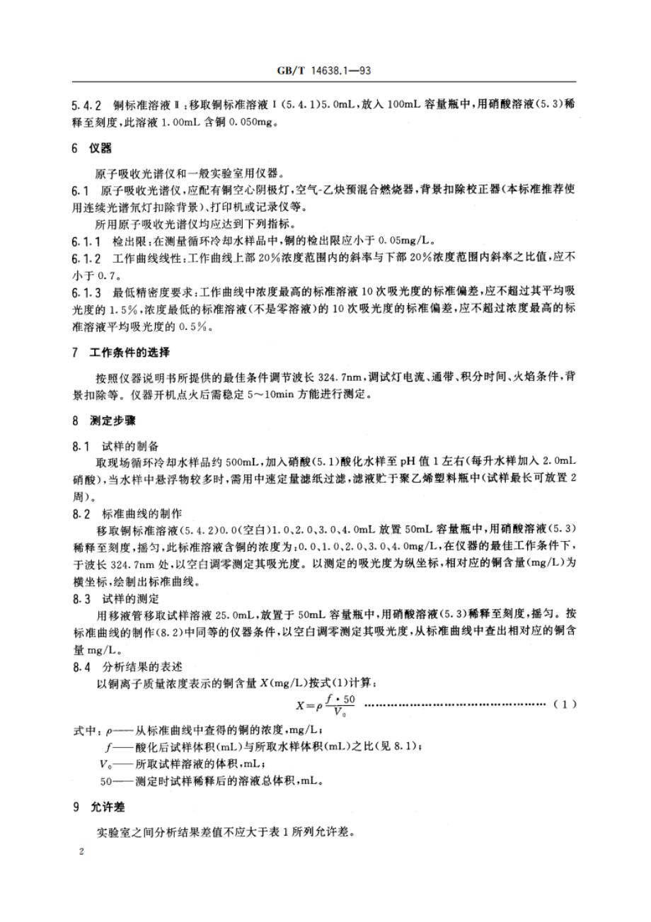 工业循环冷却水中铜含量的测定 原子吸收光谱法 GBT 14638.1-1993.pdf_第3页