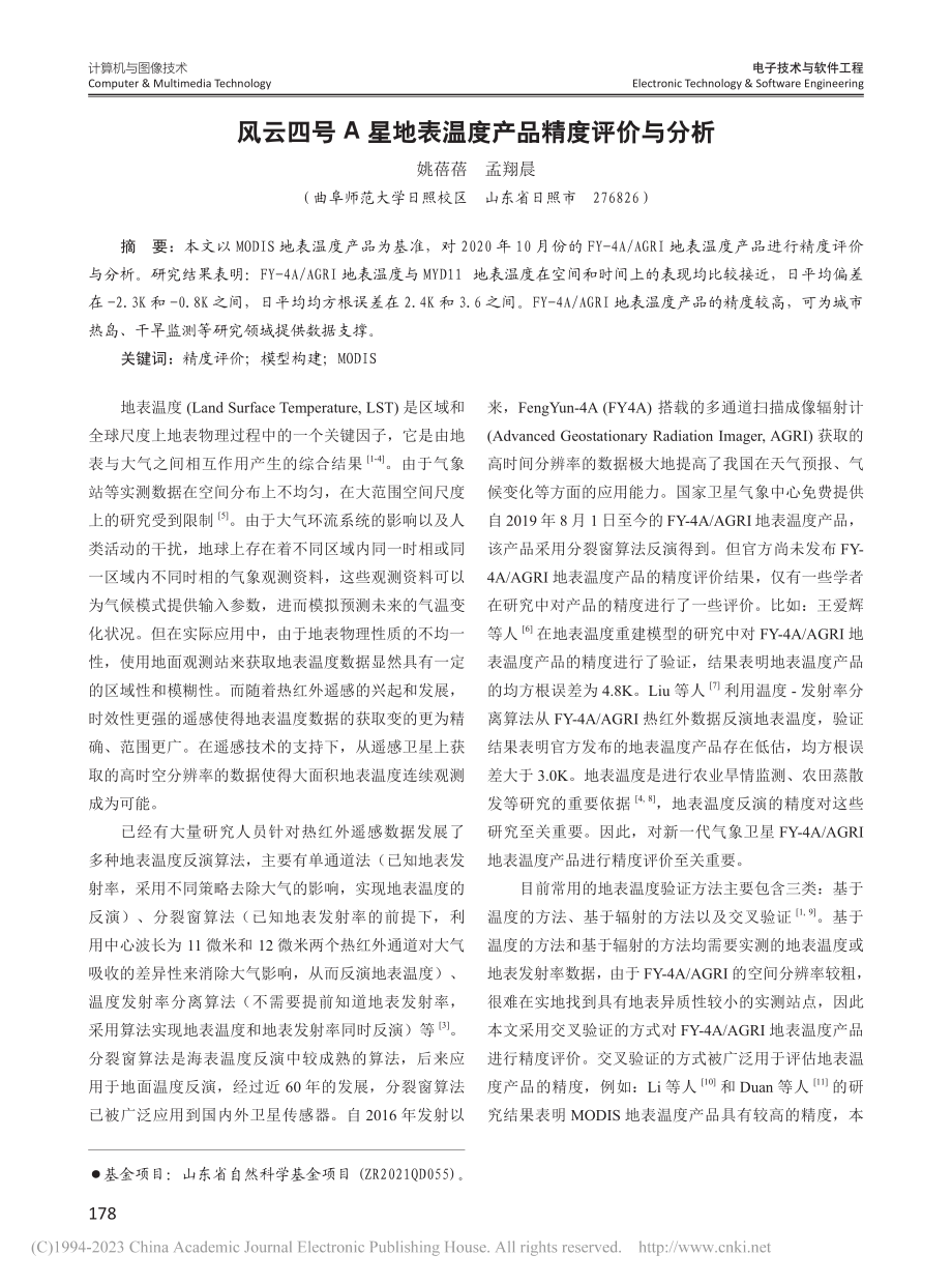 风云四号A星地表温度产品精度评价与分析_姚蓓蓓.pdf_第1页