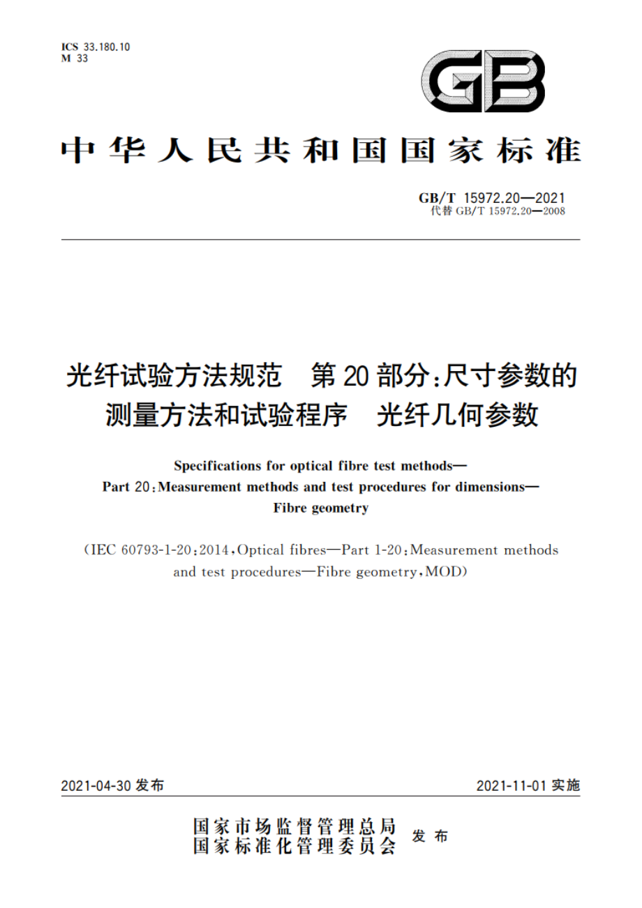 光纤试验方法规范 第20部分：尺寸参数的测量方法和试验程序 光纤几何参数 GBT 15972.20-2021.pdf_第1页