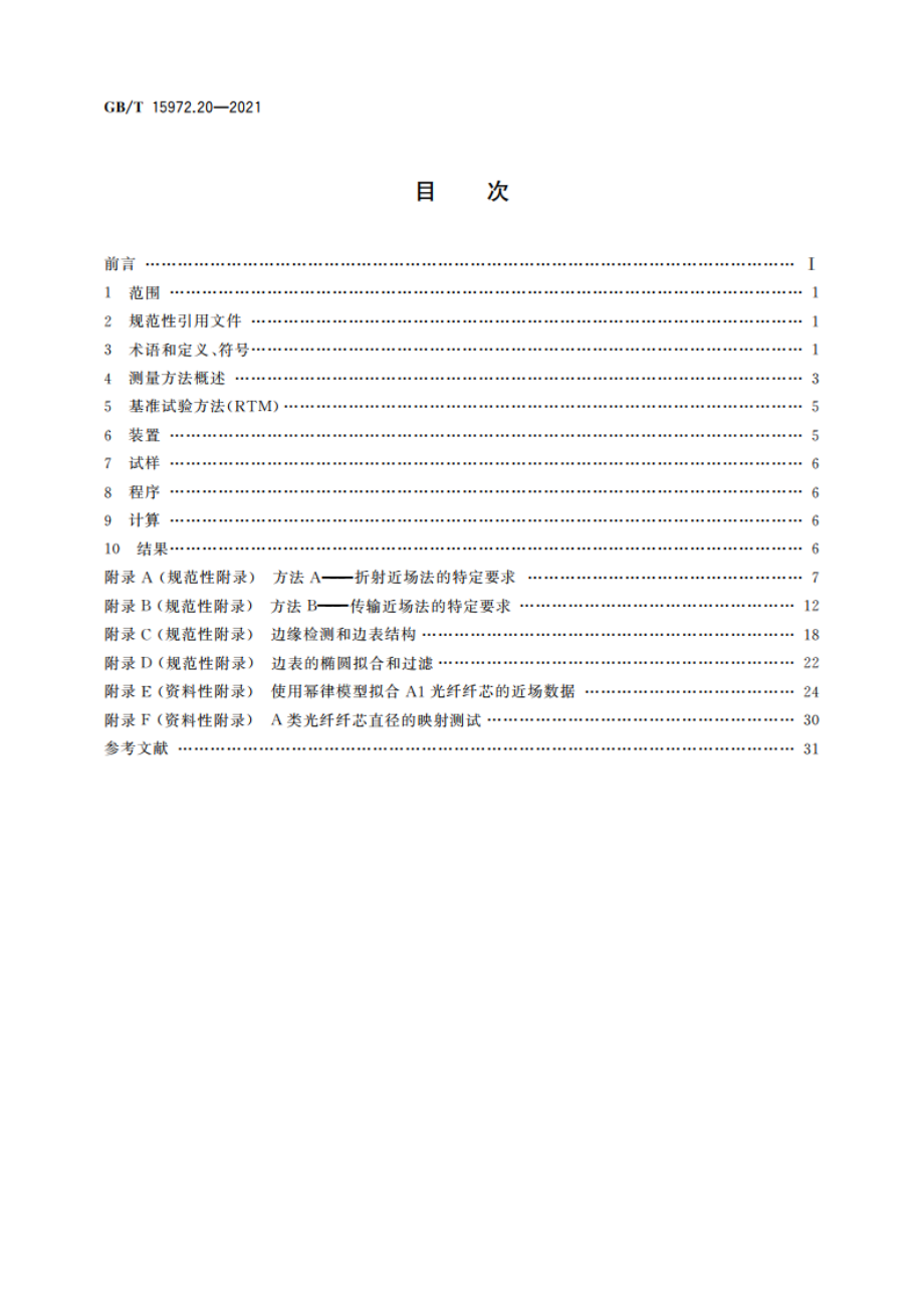 光纤试验方法规范 第20部分：尺寸参数的测量方法和试验程序 光纤几何参数 GBT 15972.20-2021.pdf_第2页