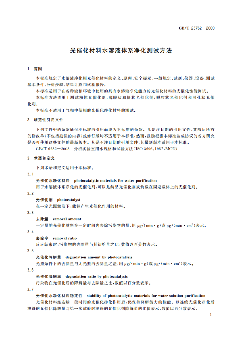 光催化材料水溶液体系净化测试方法 GBT 23762-2009.pdf_第3页